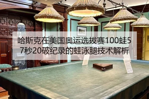 ha-si-ke-zai-mei-guo-ao-yun-xuan-ba-sai-wa-miao-po-ji-lu-de-wa-yong-tui-ji-shu-jie-xi-2-884.jpg